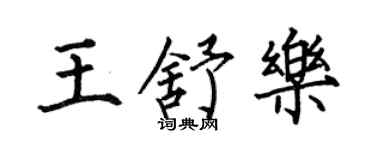 何伯昌王舒樂楷書個性簽名怎么寫