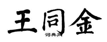 翁闓運王同金楷書個性簽名怎么寫