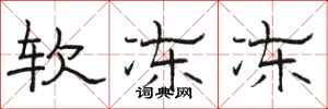 駱恆光軟凍凍隸書怎么寫