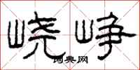 柯春海嶢崢隸書怎么寫