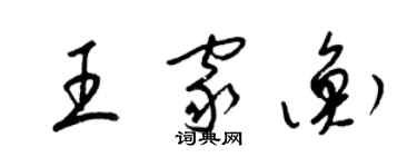 梁錦英王家衡草書個性簽名怎么寫