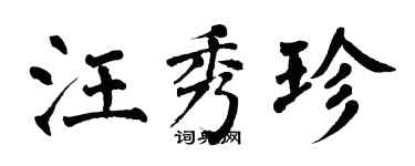 翁闓運汪秀珍楷書個性簽名怎么寫