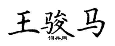 丁謙王駿馬楷書個性簽名怎么寫
