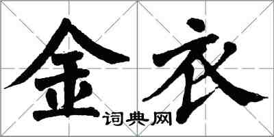 翁闓運金衣楷書怎么寫