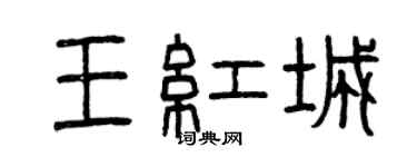 曾慶福王紅城篆書個性簽名怎么寫