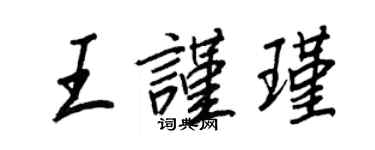 王正良王謹瑾行書個性簽名怎么寫