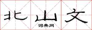 范連陞北山文隸書怎么寫