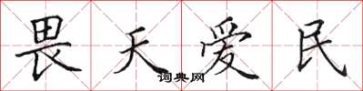 田英章畏天愛民楷書怎么寫