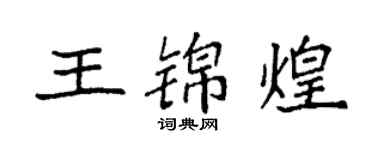 袁強王錦煌楷書個性簽名怎么寫