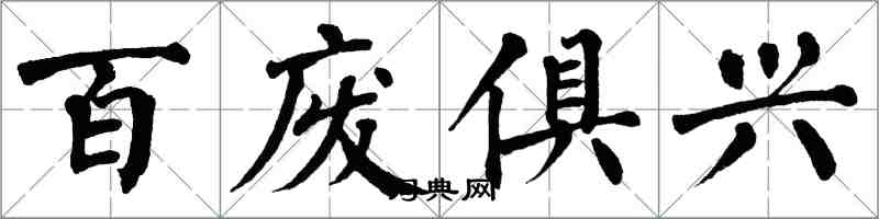 翁闓運百廢俱興楷書怎么寫