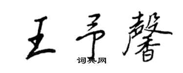 王正良王予馨行書個性簽名怎么寫