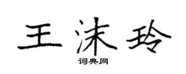 袁強王沫玲楷書個性簽名怎么寫