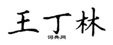 丁謙王丁林楷書個性簽名怎么寫