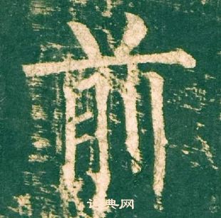 柳公權神策軍碑中前的寫法