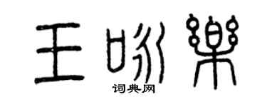 曾慶福王詠樂篆書個性簽名怎么寫