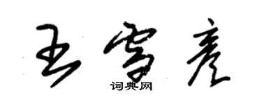 朱錫榮王雪彥草書個性簽名怎么寫