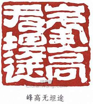 李可染的篆刻印章峰高無坦途