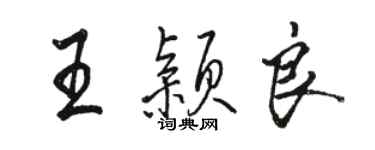 駱恆光王穎良行書個性簽名怎么寫