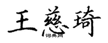 丁謙王慈琦楷書個性簽名怎么寫