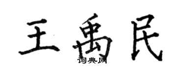 何伯昌王禹民楷書個性簽名怎么寫