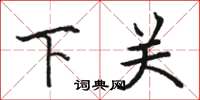 駱恆光下關楷書怎么寫