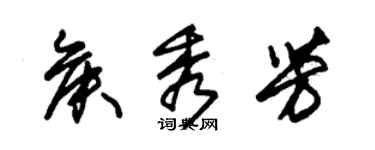 朱錫榮侯秀芳草書個性簽名怎么寫