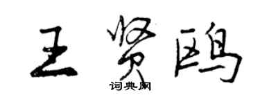 曾慶福王賢鷗行書個性簽名怎么寫