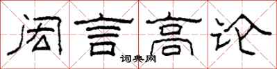 柯春海閎言高論隸書怎么寫