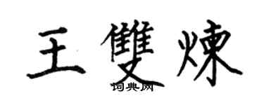何伯昌王雙煉楷書個性簽名怎么寫