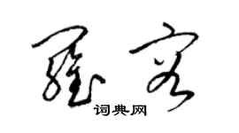 梁錦英羅容草書個性簽名怎么寫