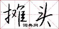 攤還的意思_攤還的解釋_國語詞典