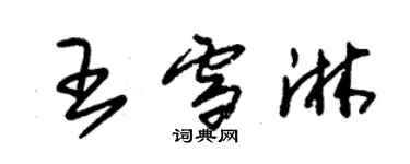 朱錫榮王雪淋草書個性簽名怎么寫