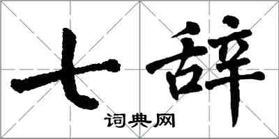 翁闓運七辭楷書怎么寫