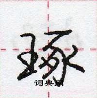 龐中華寫的硬筆行書琢