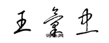 梁錦英王匯忠草書個性簽名怎么寫