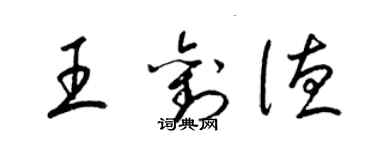 梁錦英王劉德草書個性簽名怎么寫