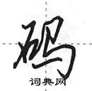 田英章寫的硬筆行書碼