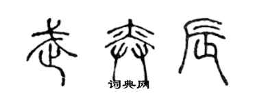 陳聲遠武奕辰篆書個性簽名怎么寫