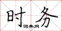 侯登峰時務楷書怎么寫