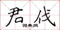侯登峰君伐楷書怎么寫