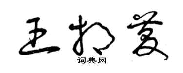 曾慶福王相慶草書個性簽名怎么寫