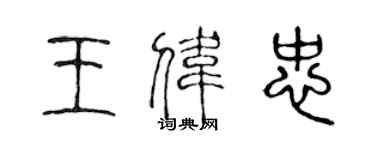 陳聲遠王偉忠篆書個性簽名怎么寫