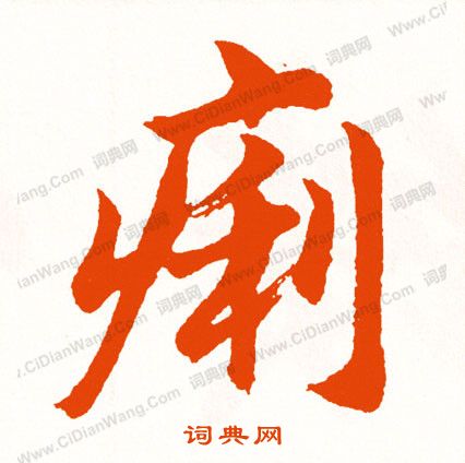 麾草書書法_麾字書法_草書字典