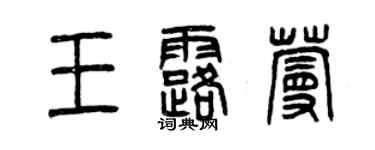 曾慶福王露蔓篆書個性簽名怎么寫