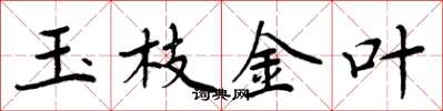 周炳元玉枝金葉楷書怎么寫