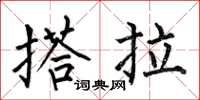 何伯昌搭拉楷書怎么寫