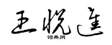 曾慶福王悅進草書個性簽名怎么寫