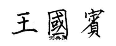 何伯昌王國賓楷書個性簽名怎么寫