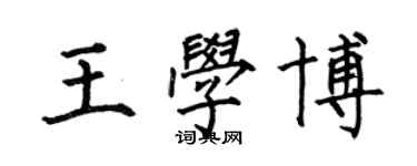 何伯昌王學博楷書個性簽名怎么寫