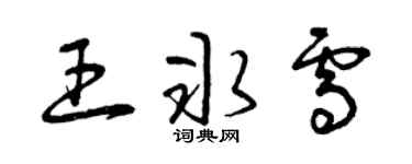 曾慶福王冰雪草書個性簽名怎么寫